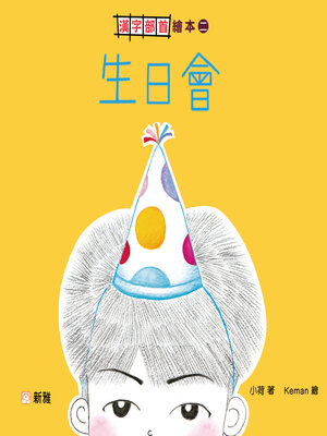 cover image of 生日會